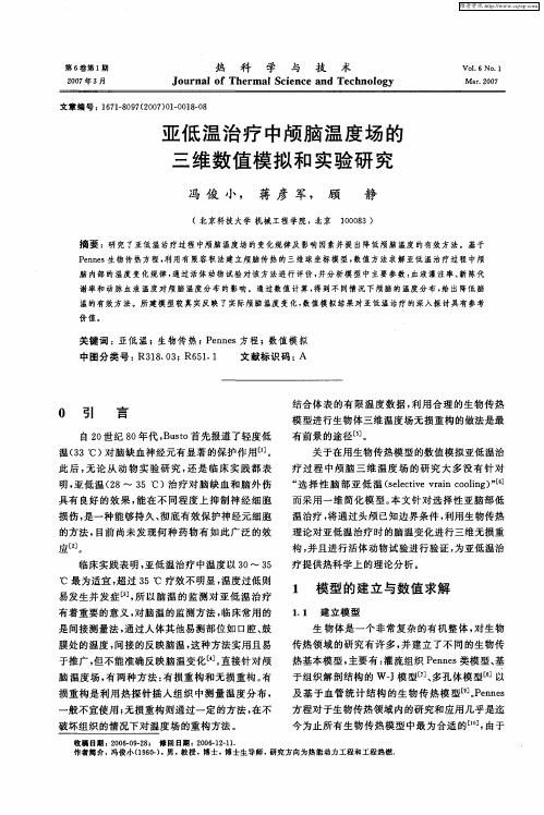 亚低温治疗中颅脑温度场的三维数值模拟和实验研究