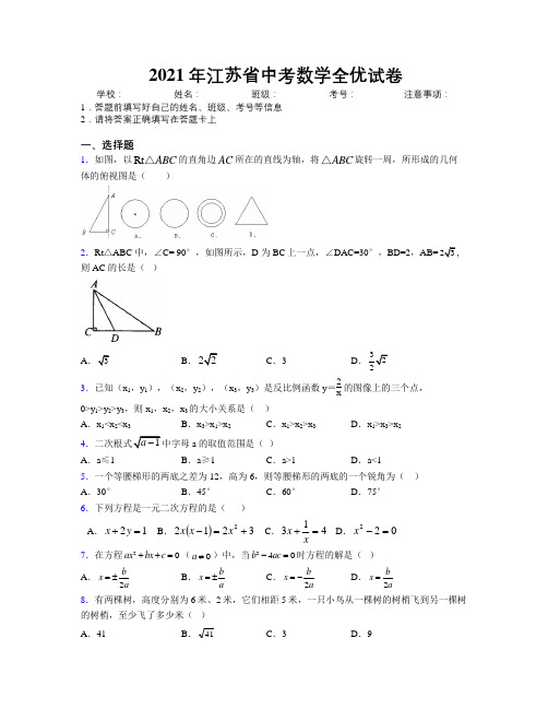 2021年江苏省中考数学全优试卷附解析