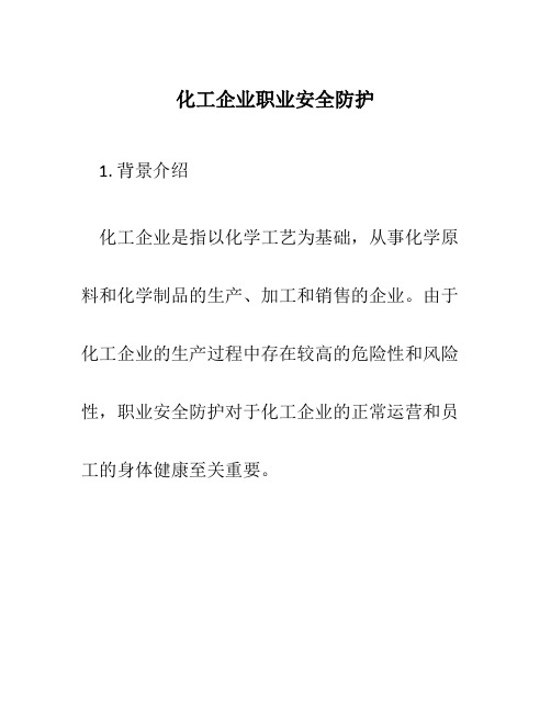 化工企业职业安全防护