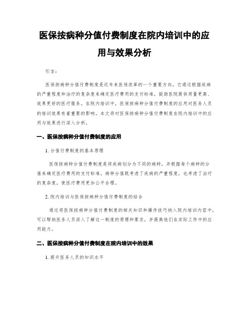 医保按病种分值付费制度在院内培训中的应用与效果分析