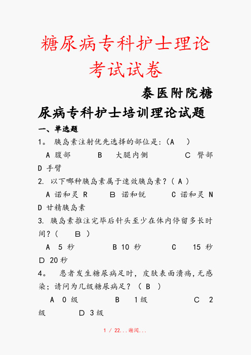 糖尿病专科护士理论考试试卷(精选干货)