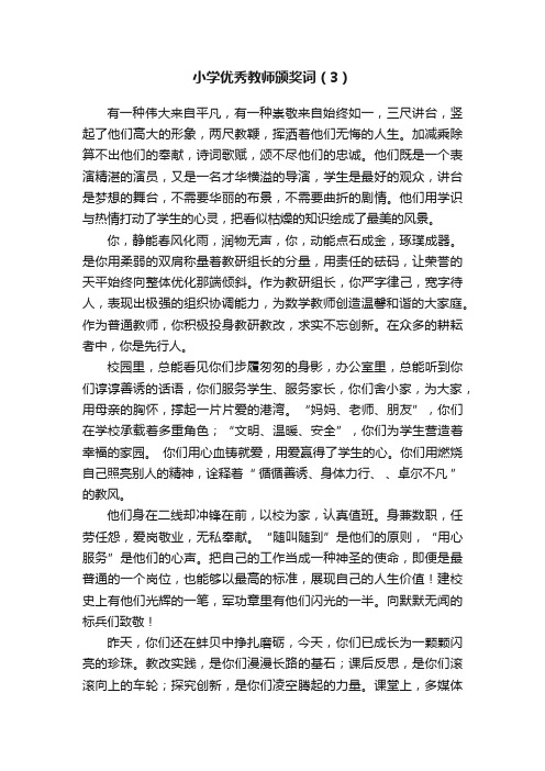 小学优秀教师颁奖词（3）