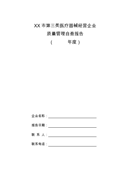 第三类医疗器械经营企业质量管理自查报告