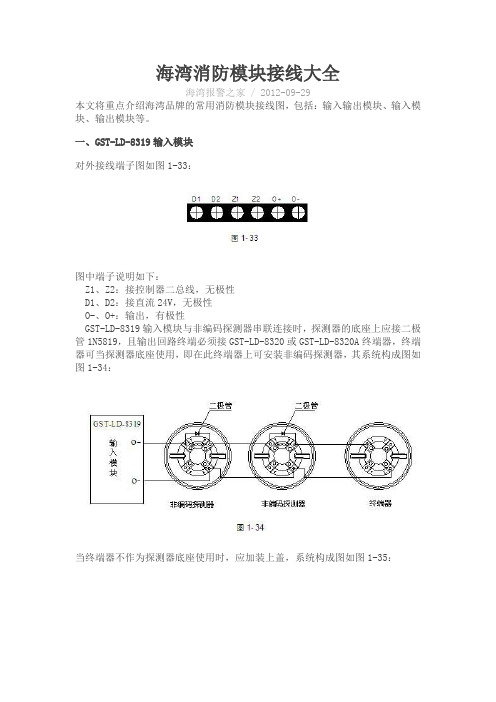 海湾消防模块接线大全