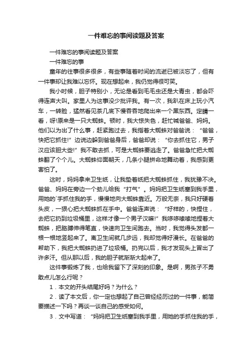 一件难忘的事阅读题及答案