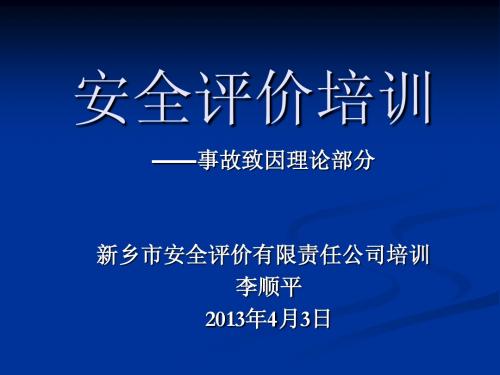 安全评价培训：事故致因理论