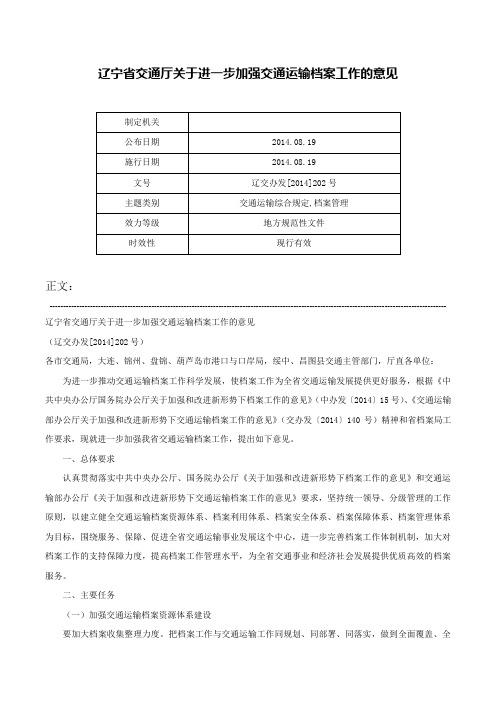 辽宁省交通厅关于进一步加强交通运输档案工作的意见-辽交办发[2014]202号