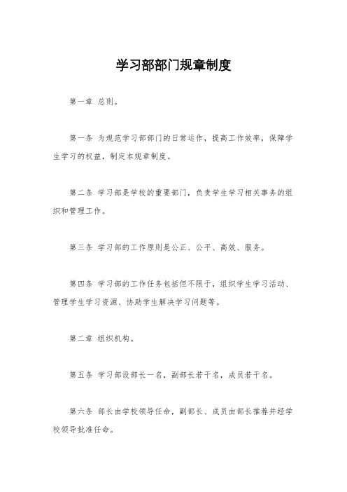 学习部部门规章制度