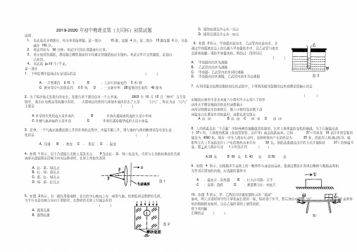 2019-2020年初中物理竞赛(大同杯)初赛试题