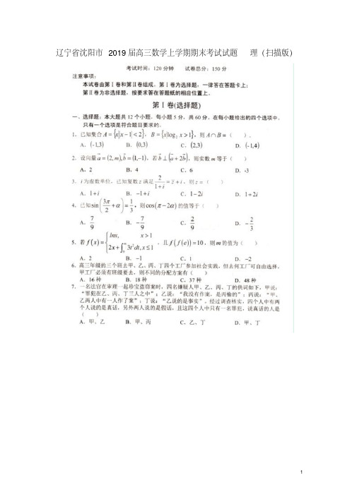 辽宁省沈阳市2018届高三数学上学期期末考试试题理(扫描版)