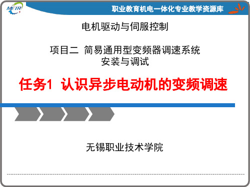 《变频器与伺服驱动技术应用》PPT课件：认识异步电动机的变频调速