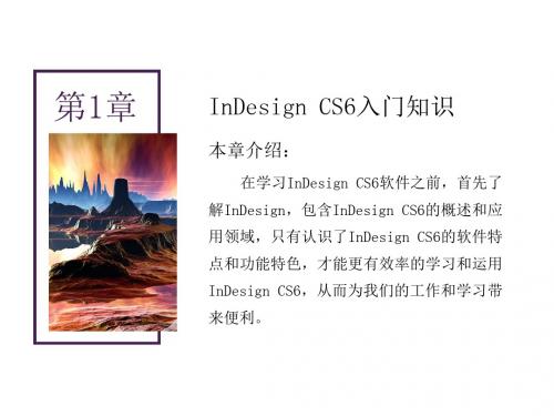 InDesignCS6核心应用案例教程 第1章 初识InDesign CS6