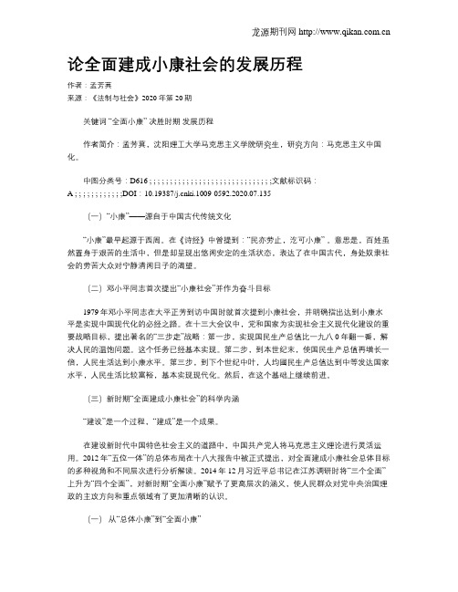 论全面建成小康社会的发展历程