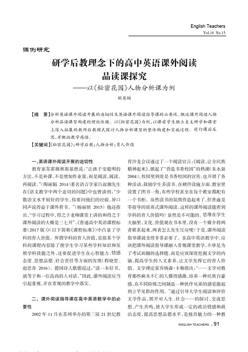 研学后教理念下的高中英语课外阅读品读课探究——以《秘密花园》人物分析课为例