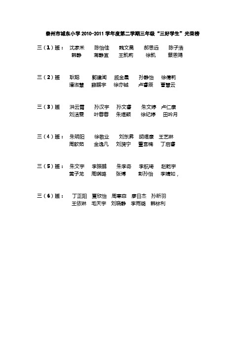 泰州市城东小学20102011学年度第二学期三年级“三好