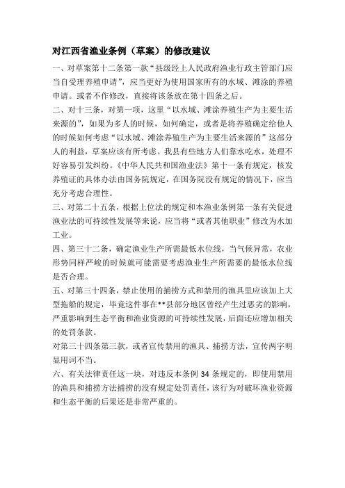 对江西省渔业条例.doc1