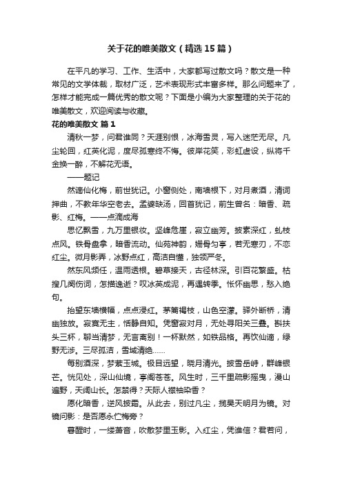 关于花的唯美散文（精选15篇）