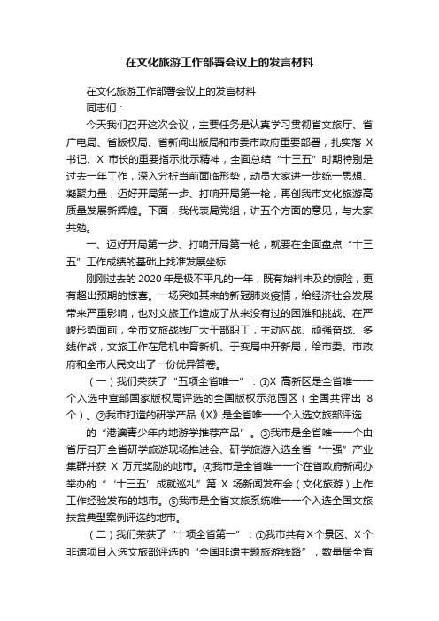 在文化旅游工作部署会议上的发言材料