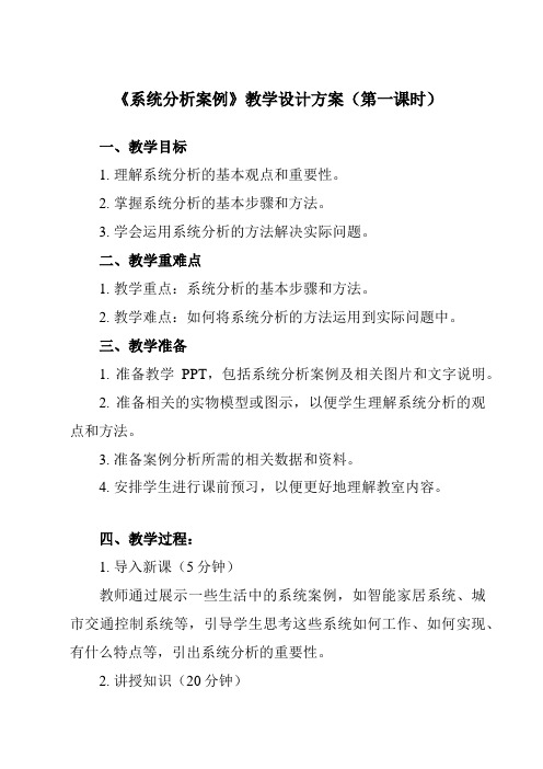 《一、 系统分析案例》教学设计教学反思-2023-2024学年高中通用技术地质版2019必修 技术与