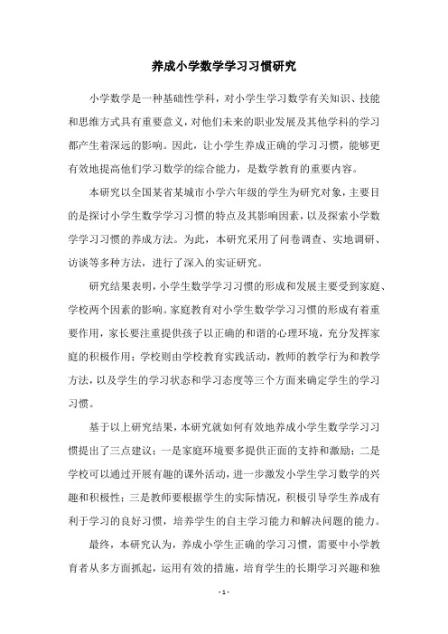 养成小学数学学习习惯研究