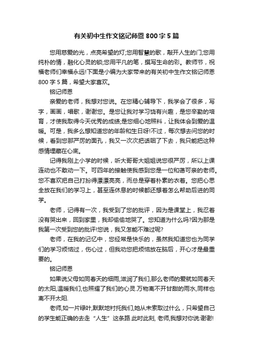 有关初中生作文铭记师恩800字5篇