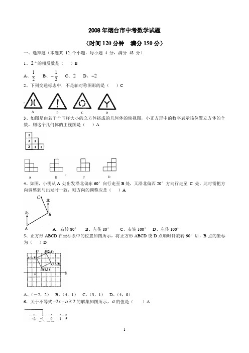 2008年山东省烟台市中考数学试题及答案