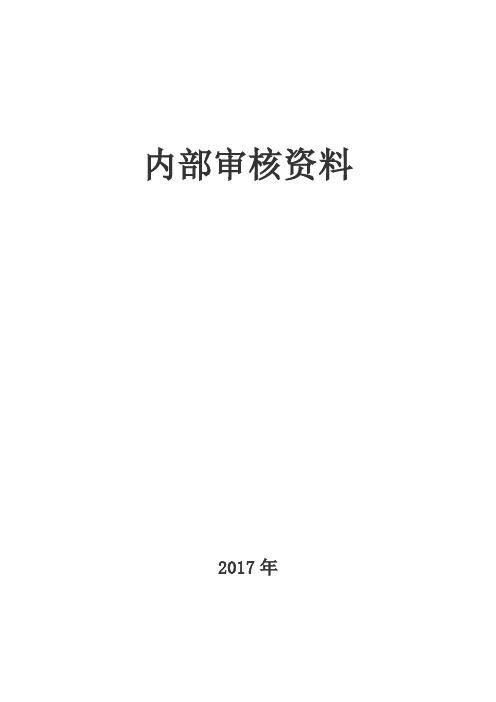 实验室内审报告(新版2017全套)