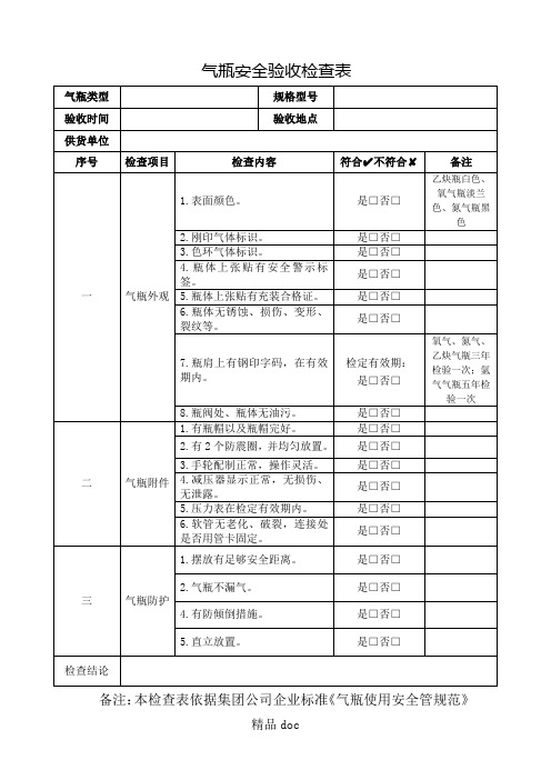 气瓶安全验收检查表格模板