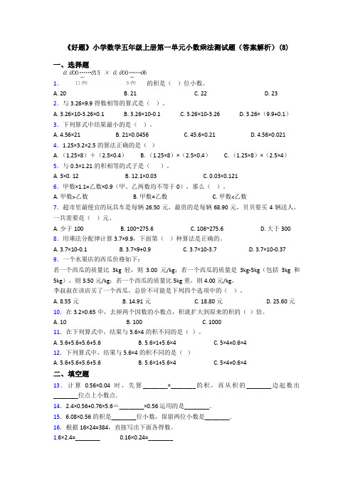 《好题》小学数学五年级上册第一单元小数乘法测试题(答案解析)(8)