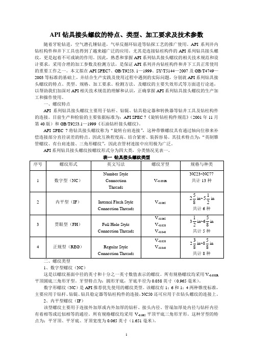 API钻具接头螺纹的特点