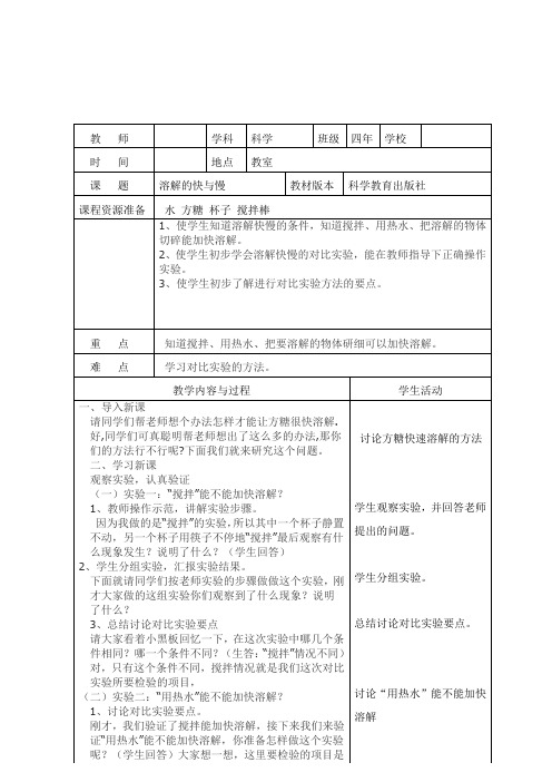 四年级上册科学教案-2.5 溶解的快与慢｜教科版(10)