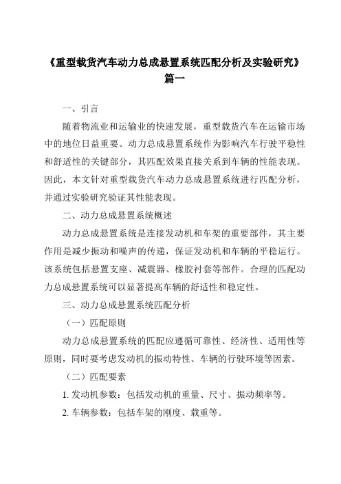 《重型载货汽车动力总成悬置系统匹配分析及实验研究》范文