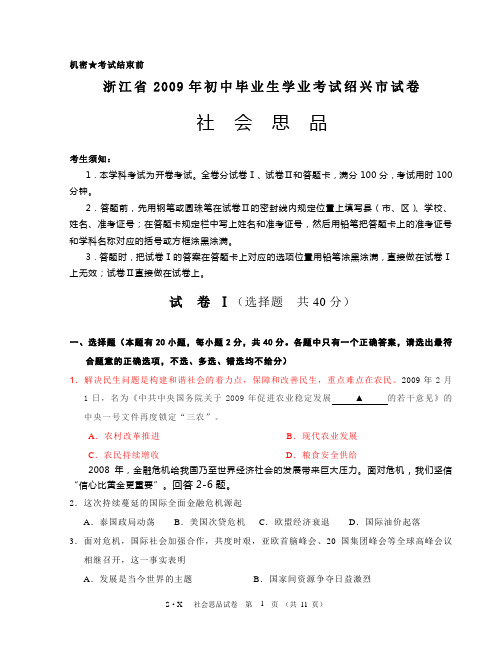 浙江省2009年初中毕业生学业考试绍兴市试卷社会思品参考答案