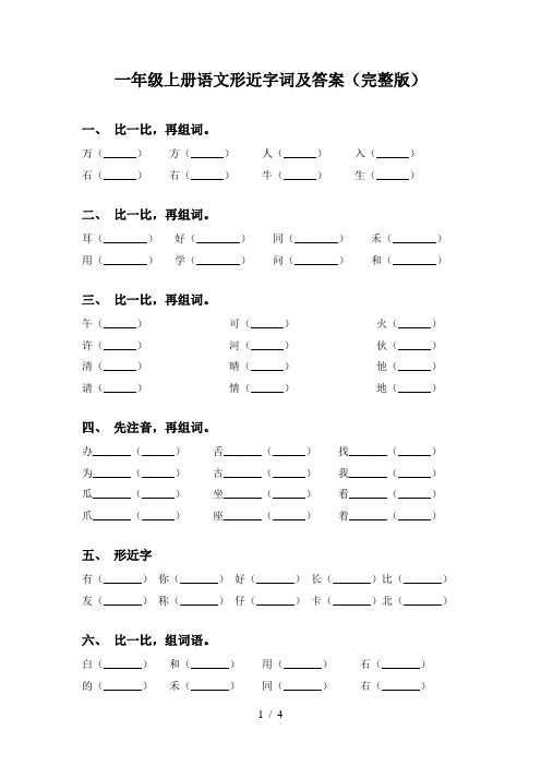 一年级上册语文形近字词及答案(完整版)