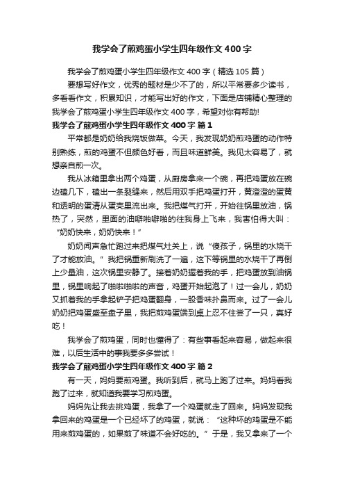 我学会了煎鸡蛋小学生四年级作文400字