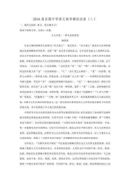 四川省内江市威远县自强中学2016届高三上学期模拟考试语文试题(二).doc