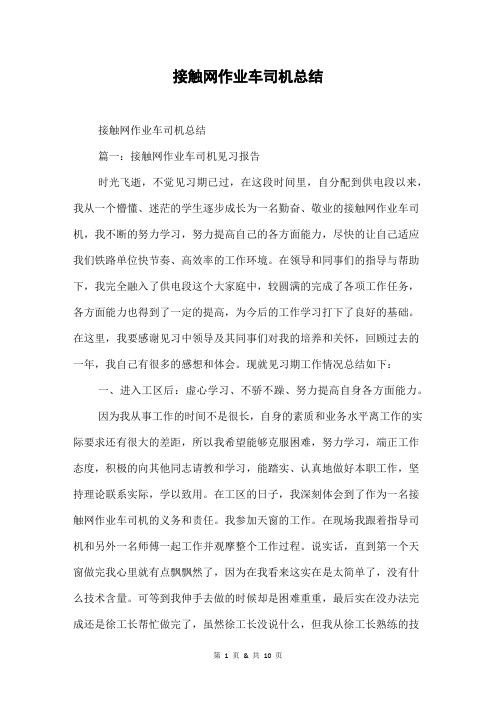 接触网作业车司机总结