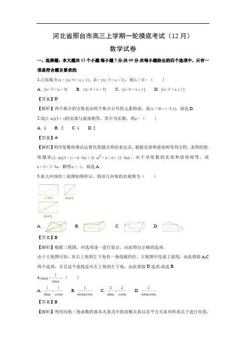 【数学】河北省邢台市高三上学期一轮摸底考试(12月)试卷(文)(解析版)