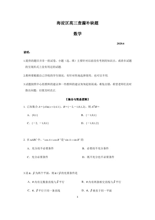 北京市海淀区2020届高三下学期查漏补缺数学试题 含答案