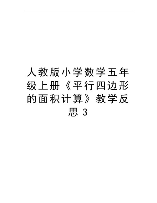 最新人教版小学数学五年级上册《平行四边形的面积计算》教学反思3