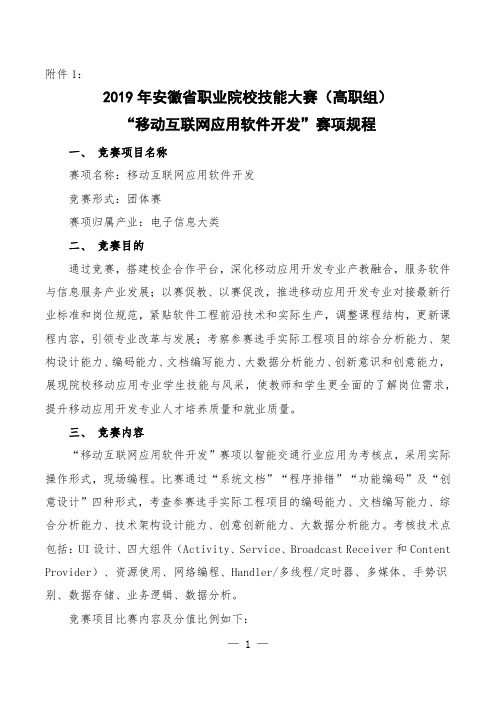 2019年安徽省职业院校技能大赛高职组“移动互联网应用软件开发”赛项规程