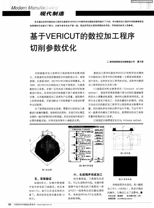 基于VERICUT的数控加工程序切削参数优化