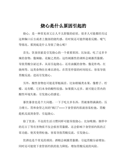 烧心是什么原因引起的