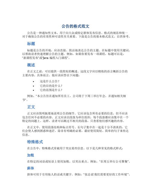 公告的格式范文