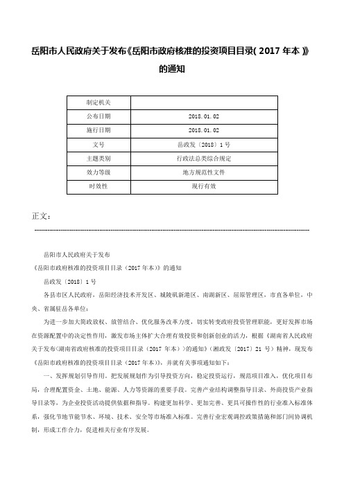 岳阳市人民政府关于发布《岳阳市政府核准的投资项目目录（2017年本）》的通知-岳政发〔2018〕1号