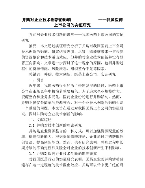 并购对企业技术创新的影响             ——我国医药上市公司的实证研究