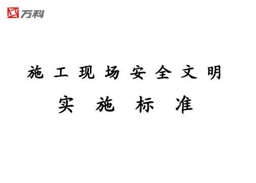 合肥公司施工现场安全管理实施标准(完成版)