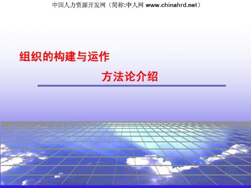 世捷-组织构建与运作方法