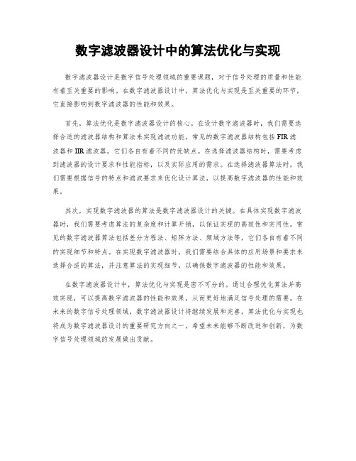 数字滤波器设计中的算法优化与实现