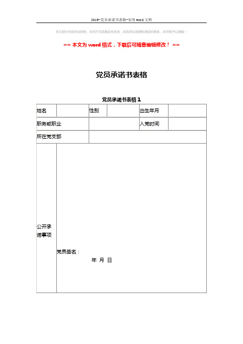 2019-党员承诺书表格-实用word文档 (3页)